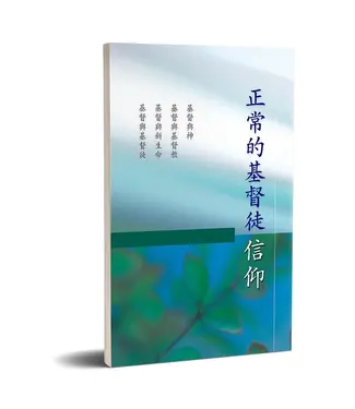 台灣福音書房 Taiwan Gospel Book Room 正常的基督徒信仰