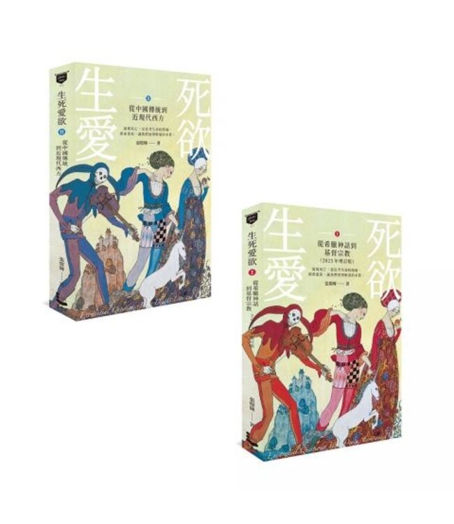 生死愛欲：從希臘神話到基督教（套書二冊）