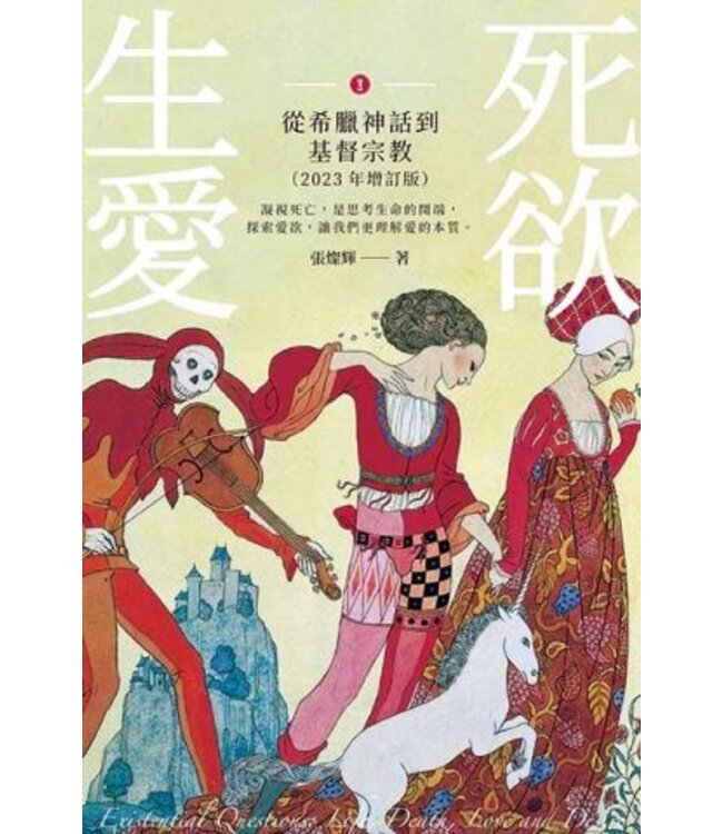 生死愛欲：從希臘神話到基督教（套書二冊）