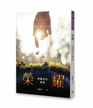 天恩 Grace Publishing House 榮耀：神臨在的奧秘