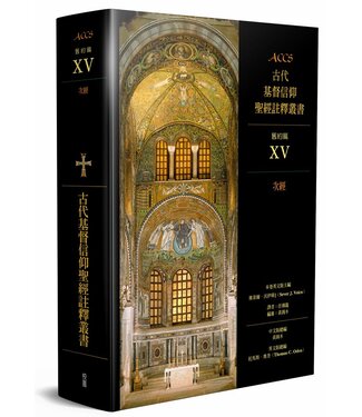 台灣校園書房 Campus Books ACCS古代基督信仰聖經註釋叢書．舊約篇：次經