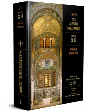 台灣校園書房 Campus Books ACCS古代基督信仰聖經註釋叢書．舊約篇：耶利米書、耶利米哀歌