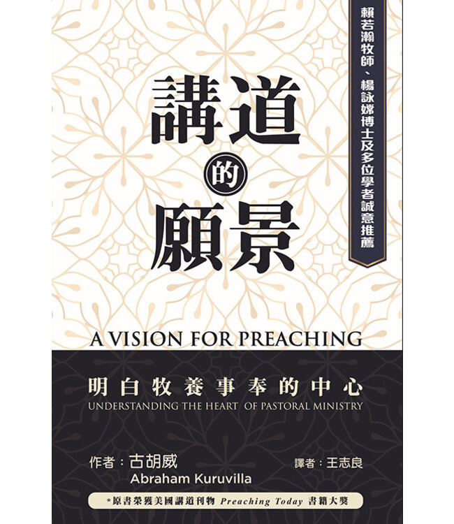 講道的願景：明白牧養事奉的中心 | A Vision for Preaching: Understanding the Heart of Pastoral Ministry