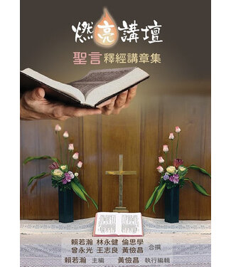 聖言資源中心 Sacred Logos Resource Center 燃亮講壇：聖言釋經講章集