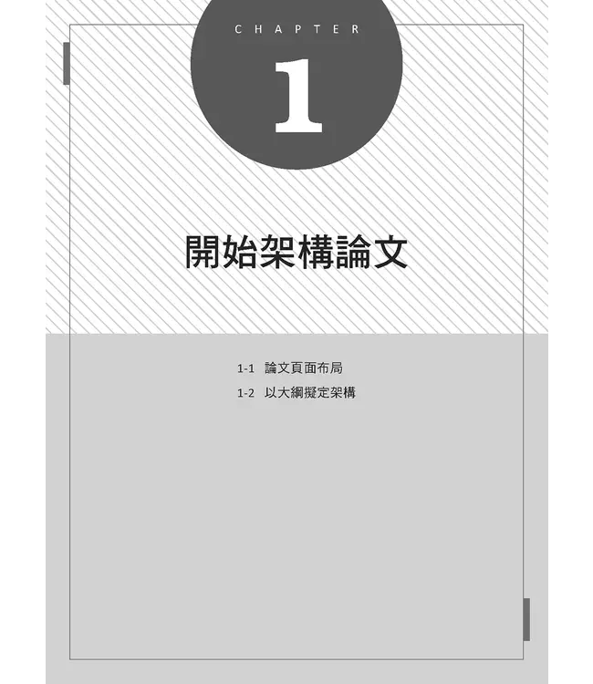精準駕馭Word！論文寫作絕非難事