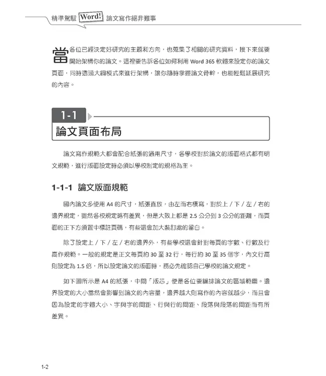 精準駕馭Word！論文寫作絕非難事