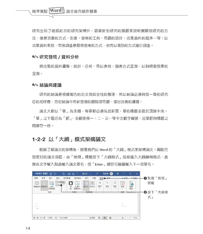 精準駕馭Word！論文寫作絕非難事