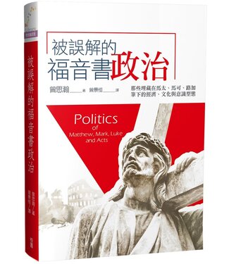 台灣校園書房 Campus Books 被誤解的福音書政治：那些埋藏在馬太、馬可、路加筆下的經濟、文化與意識型態