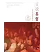 葡萄紙 Grapaper 言說基督：他是全地的主（丙年，2021～2022）