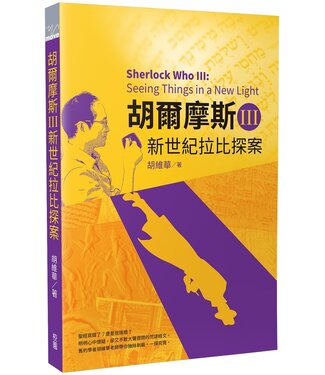 台灣校園書房 Campus Books 胡爾摩斯Ⅲ新世紀拉比探案