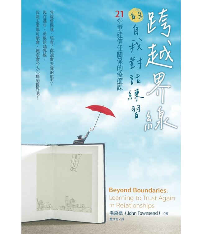 跨越界線的自我對話練習：21堂重建信任關係的療癒課 | Beyond Boundaries: Learning to Trust Again in Relationships
