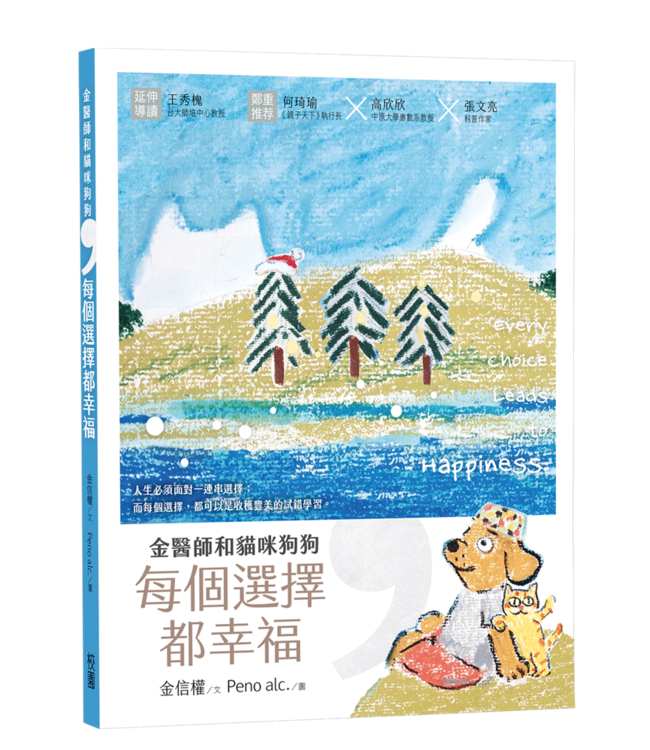 金醫生和貓咪狗狗，每個選擇都幸福