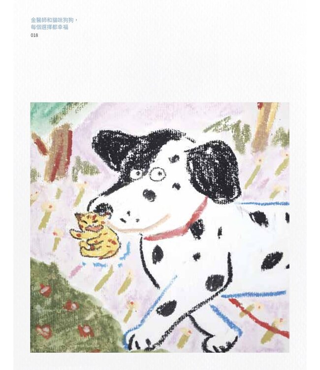 金醫生和貓咪狗狗，每個選擇都幸福