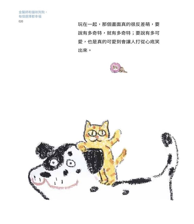 金醫生和貓咪狗狗，每個選擇都幸福