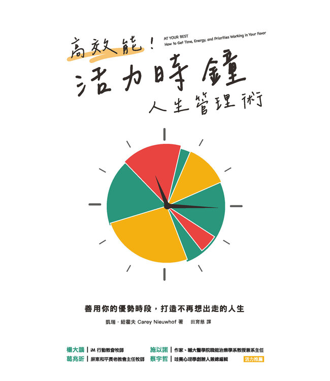 高效能！活力時鐘人生管理術：善用你的優勢時段，打造不再想出走的人生 | At Your Best: How to Get Time, Energy, and Priorities Working in Your Favor