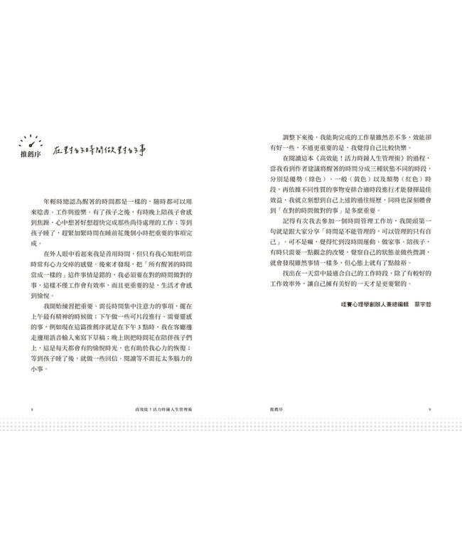 高效能！活力時鐘人生管理術：善用你的優勢時段，打造不再想出走的人生 | At Your Best: How to Get Time, Energy, and Priorities Working in Your Favor