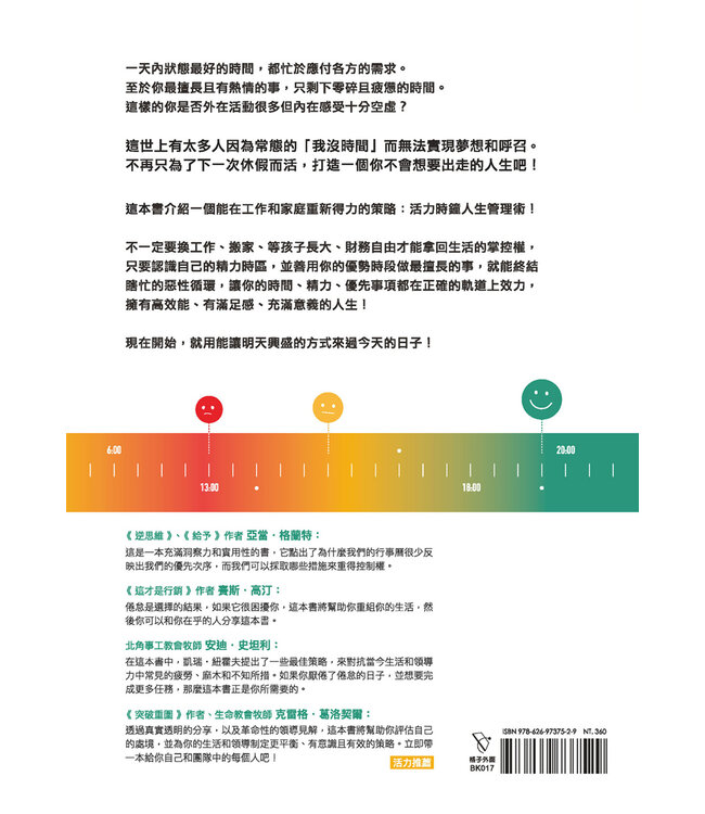 高效能！活力時鐘人生管理術：善用你的優勢時段，打造不再想出走的人生 | At Your Best: How to Get Time, Energy, and Priorities Working in Your Favor