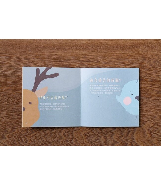 我的第一本禱告書（燙金版）（中文版）