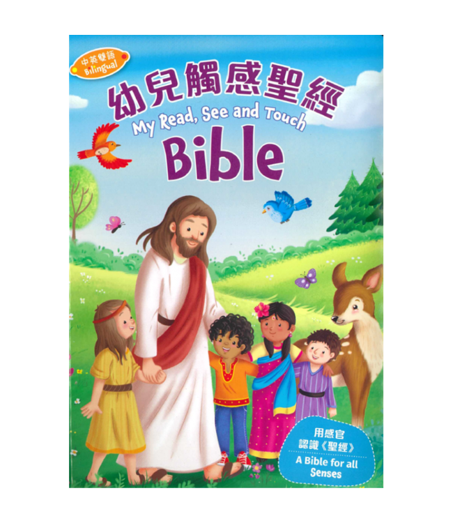 幼兒觸感聖經（中英對照） | My Read, See and Touch Bible