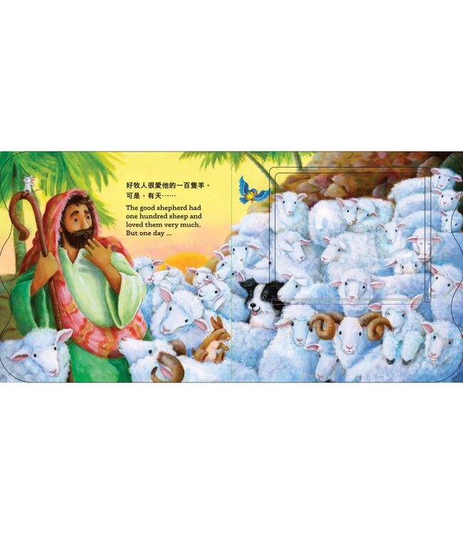 翻翻牧人小故事（中英對照） | The Good Shepherd