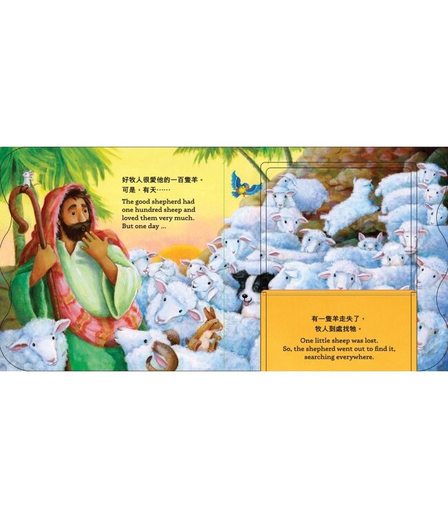 翻翻牧人小故事（中英對照） | The Good Shepherd
