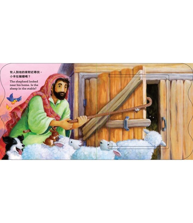 翻翻牧人小故事（中英對照） | The Good Shepherd