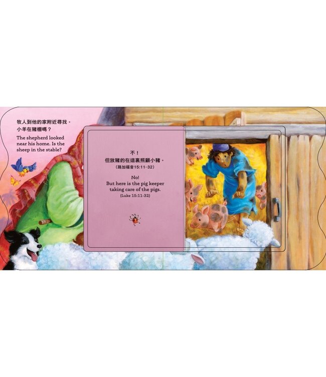 翻翻牧人小故事（中英對照） | The Good Shepherd