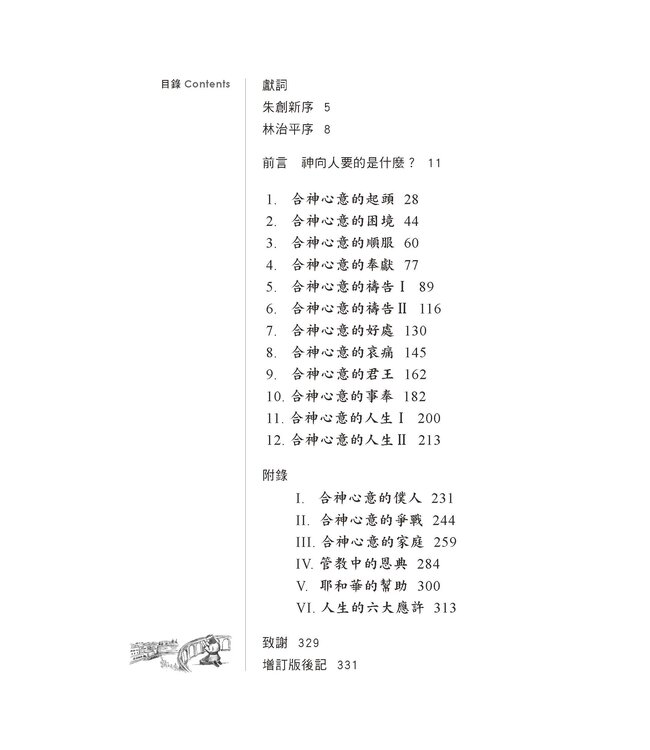 合神心意的人生：從大衛的經歷學習服事這個世代（增訂版）