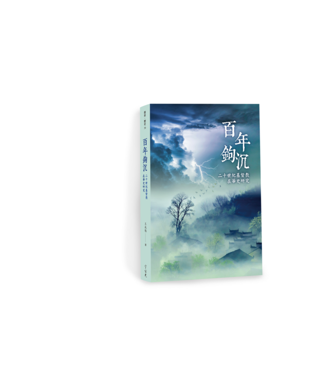 百年鉤沉：二十世紀基督教在華史研究