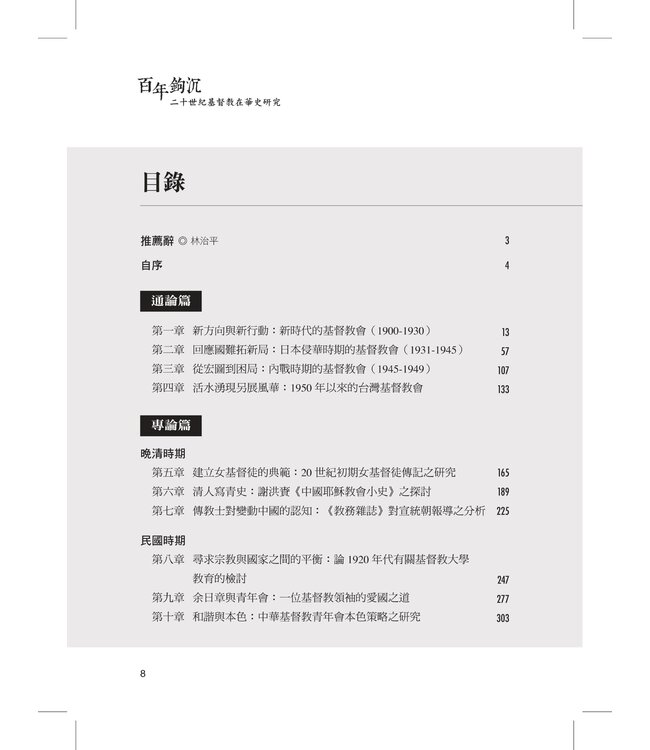 百年鉤沉：二十世紀基督教在華史研究