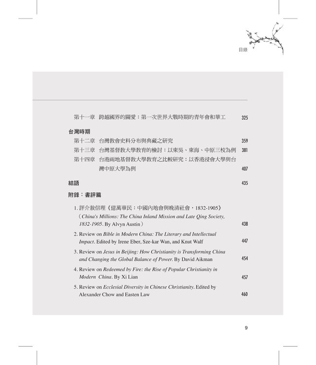 百年鉤沉：二十世紀基督教在華史研究