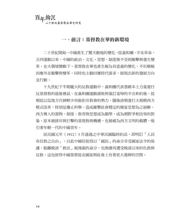 百年鉤沉：二十世紀基督教在華史研究