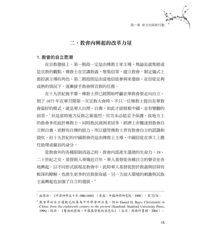 百年鉤沉：二十世紀基督教在華史研究