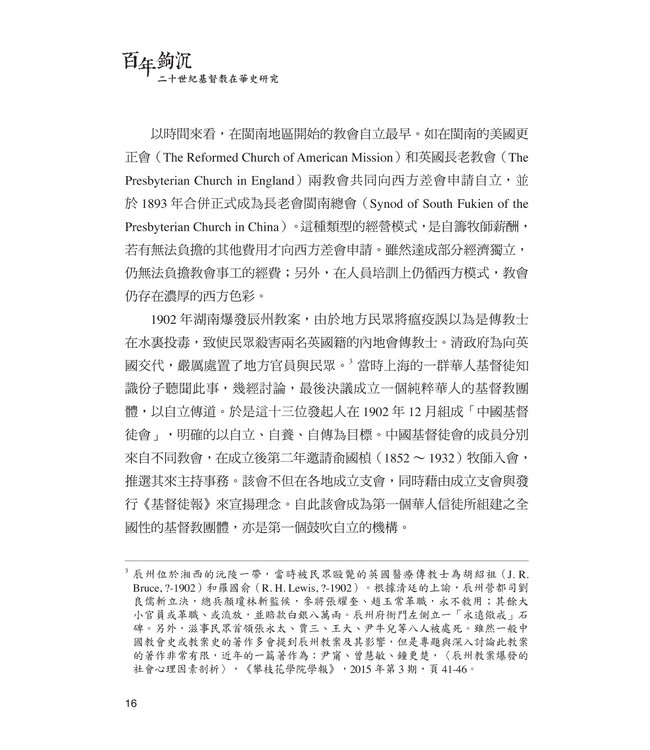 百年鉤沉：二十世紀基督教在華史研究