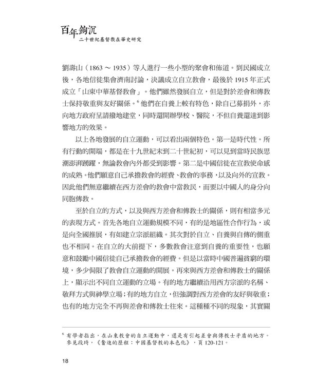 百年鉤沉：二十世紀基督教在華史研究