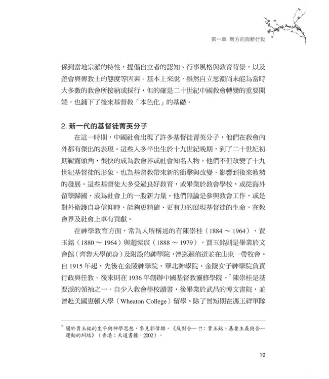 百年鉤沉：二十世紀基督教在華史研究