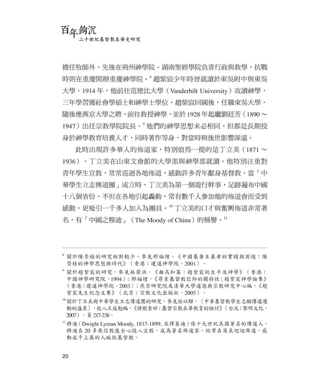 百年鉤沉：二十世紀基督教在華史研究