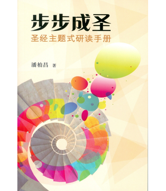 浸信會 Chinese Baptist Press 步步成聖：聖經主題式研讀手冊（簡體）