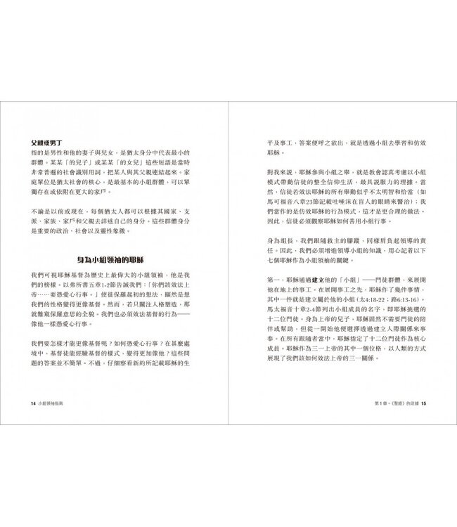 小組領袖指南 | How to Lead Small Groups