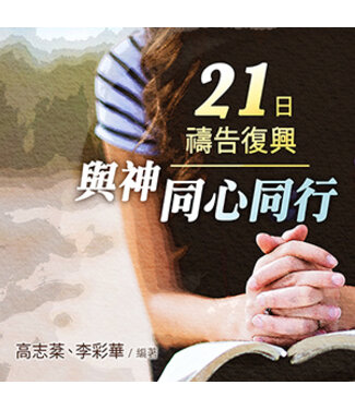 更新傳道會 Christian Renewal Ministries 21日禱告復興：與神同心同行（繁體）