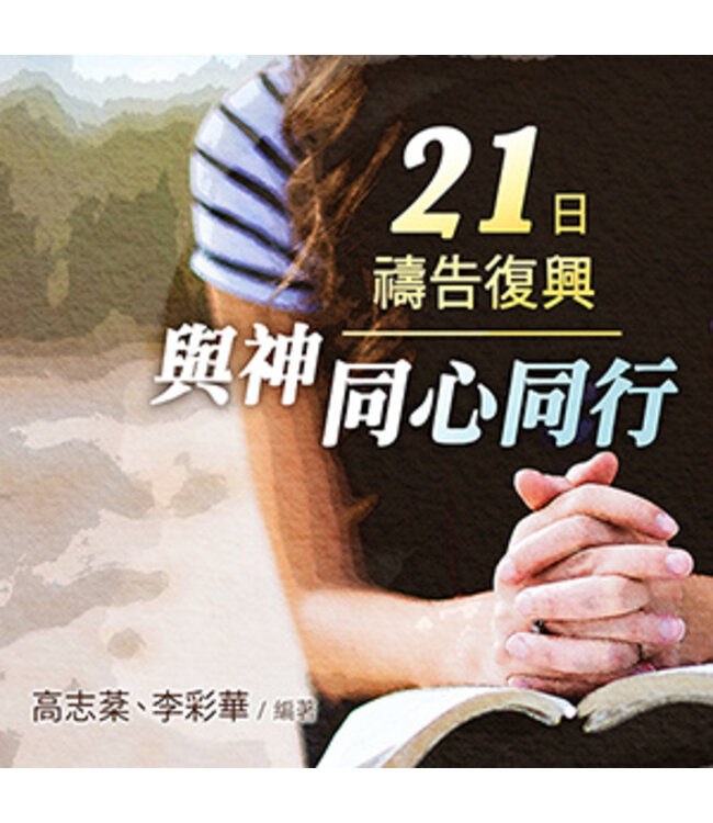 21日禱告復興：與神同心同行（繁體） | 21 Days of Prayer for Spiritual Revival