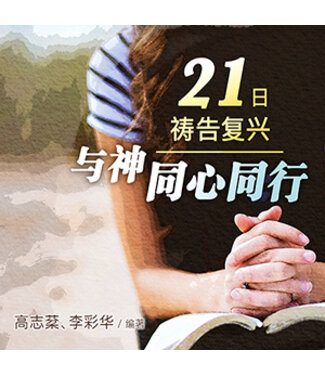 更新傳道會 Christian Renewal Ministries 21日禱告復興：與神同心同行（簡體）
