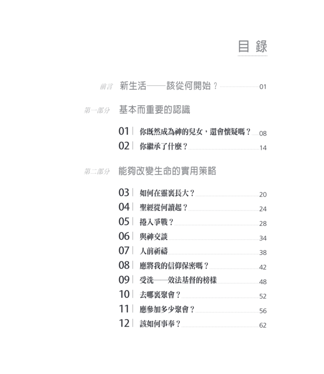 新生命與新生活（更新關懷輔導系列） | Help for the New Convert