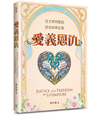 道聲 Taosheng Taiwan 愛義恩仇：從文學到聖經，談自由與正義