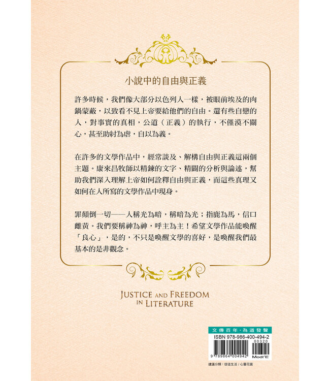 愛義恩仇：從文學到聖經，談自由與正義