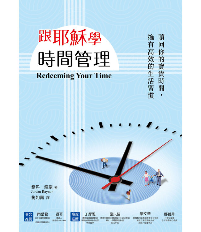 跟耶穌學時間管理：贖回你的時間，擁有高效的生活習慣 | REDEEMING YOUR TIME: 7 Biblical Principles for Being Purposeful, Present, and Wildly Productive