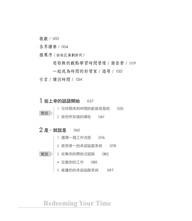 跟耶穌學時間管理：贖回你的時間，擁有高效的生活習慣 | REDEEMING YOUR TIME: 7 Biblical Principles for Being Purposeful, Present, and Wildly Productive