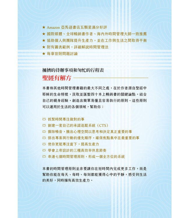 跟耶穌學時間管理：贖回你的時間，擁有高效的生活習慣 | REDEEMING YOUR TIME: 7 Biblical Principles for Being Purposeful, Present, and Wildly Productive