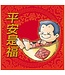 宣道 China Alliance Press 萬用利是封D：平安是福（正方形，每包20個）