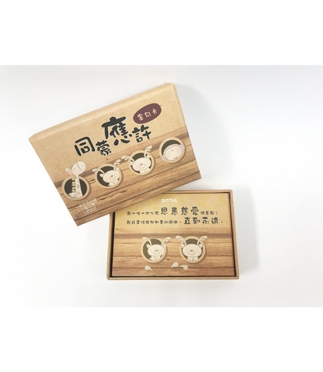 同蒙應許金句卡